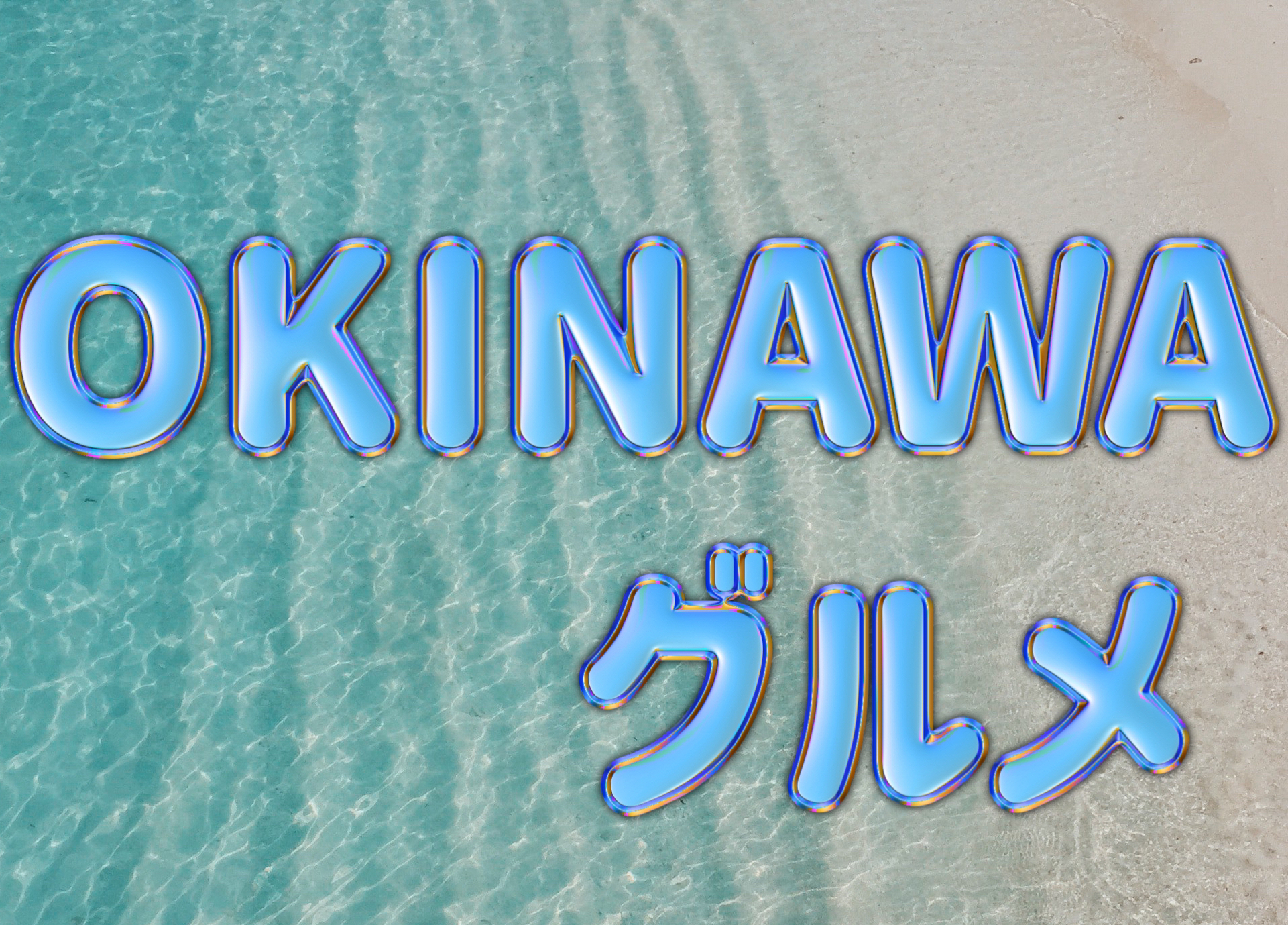 沖縄グルメ